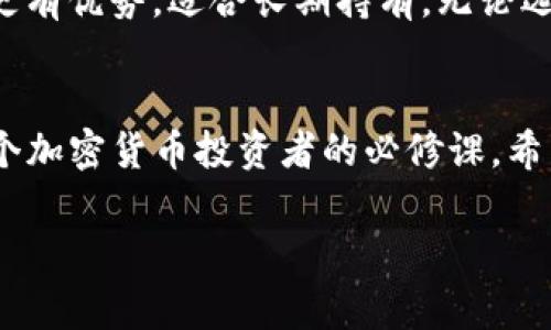 加密货币钱包价格全解析：不同类型的钱包及其费用

加密货币钱包, 钱包价格, 硬件钱包, 软件钱包/guanjianci

引言：加密货币钱包是什么？
随着加密货币的迅速发展，越来越多的人开始关注如何安全地存储他们的数字货币。而加密货币钱包正是这个过程中的关键工具。简单来说，加密货币钱包是一种软件或硬件，用于存储、接收和发送加密货币。它可以理解为你在数字世界中的银行账户。选择合适的钱包非常重要，因为它直接关系到你的资产安全。

钱包的种类：你应该了解哪些？
在选择加密货币钱包之前，我们需要了解不同类型钱包的特性。通常，加密货币钱包可以分为以下几种：

h41. 软件钱包/h4
软件钱包是一种通过应用程序或桌面软件来存储加密货币的方式。它们通常是免费的，很容易下载和使用。软件钱包又分为热钱包和冷钱包。
ul
  listrong热钱包：/strong这种钱包在线存储，方便快捷，适合频繁交易。然而，它们的安全性相对较低，因为它们受到黑客攻击的风险。/li
  listrong冷钱包：/strong冷钱包是离线存储的钱包，安全性高，但使用时需要更多的步骤。适合长期持有虚拟货币的用户。/li
/ul

h42. 硬件钱包/h4
硬件钱包是专用设备，专门用于存储加密货币的私钥。它们以其高度的安全性而闻名，通常价格在50美元到200美元之间。硬件钱包的缺点是相对于软件钱包来说，机动性较差，但它们可以有效防止黑客和病毒攻击。

加密货币钱包的费用：综合分析
那么，加密货币钱包要多少钱呢？价格受多种因素影响，包括钱包的类型、品牌、功能等。

h4软件钱包的费用/h4
大多数软件钱包都是免费的，但一些高级钱包可能会收取手续费或提供付费功能。例如，一些钱包提供额外的安全保护、增强的隐私保护或交易便捷性，可能需要支付一些费用。

h4硬件钱包的费用/h4
硬件钱包的价格通常在50美元到200美元之间。市面上知名的硬件钱包品牌有Ledger、Trezor等。
ul
  listrongLedger Nano S：/strong大约就是59美元的价位。适合初学者，功能简洁易用。/li
  listrongLedger Nano X：/strong大约149美元，支持蓝牙，适合移动用户。/li
  listrongTrezor Model One：/strong大约69美元，用户界面友好，适合新手。/li
  listrongTrezor Model T：/strong大约219美元，功能更加全面，适合高级用户。/li
/ul

选择钱包时需考虑的因素
在选择加密货币钱包时，不仅要考虑价格，还需要考虑以下几个因素：

h4安全性/h4
安全是选择钱包时最重要的因素。对于软件钱包，选择那些有良好声誉和用户反馈的产品非常重要。对于硬件钱包，选择知名品牌和经常更新的产品也能降低风险。

h4使用便捷性/h4
钱包界面的友好程度和使用便捷性也是考虑因素之一。许多软件钱包提供直观的用户体验，同时硬件钱包的设置过程也应该简化，以便用户能快速上手。

h4支持的币种/h4
与钱包兼容的币种数量也是选择钱包时需要考虑的因素。不同钱包支持的加密货币种类各不相同，因此需要确保所选钱包支持您想要存储或交易的加密货币。

总结：选择合适的钱包
购买加密货币钱包时，了解不同类型钱包的功能、优缺点以及价格是至关重要的。软件钱包适合频繁交易，成本低；而硬件钱包则在安全性上更有优势，适合长期持有。无论选择哪种钱包，确保其安全性和便捷性是首要任务。希望本文的分析能够帮助你做出明智的选择，让你的加密货币投资之路更加顺畅。 

进一步探索
随着科技的发展，加密货币和区块链技术持续进步。钱包的选择和管理也可能会随之演变。保持对新技术的敏感，随时了解市场动态，将是每个加密货币投资者的必修课。希望大家都能借助合适的钱包，安全地管理自己的数字资产。

通过这种方式展开的内容将大大提升网站在相关搜索的可见度，同时为读者提供实用的信息和深刻的见解。