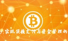 数字钱包UPay：实现便捷支