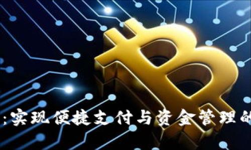 数字钱包UPay：实现便捷支付与资金管理的完美解决方案