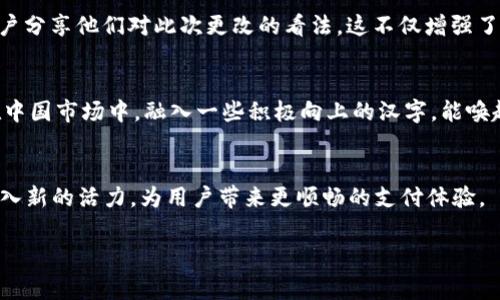 titile数字钱包名称更改申请：提升品牌形象与用户体验的关键

数字钱包, 名称更改, 品牌形象, 用户体验/guanjianci

引言
在数字经济蓬勃发展的今天，数字钱包已成为人们日常生活中不可或缺的一部分。随着用户需求的不断变化，企业需要不断创新，以提升其品牌形象与用户体验。名字作为品牌的重要标识，时常需要改进和调整。因此，数字钱包的名称更改申请不仅是一项简单的更名行为，更是用户体验和品牌塑造的重要步骤。

数字钱包的崛起
近年来，随着移动支付的普及，数字钱包逐渐走进了市民的生活。数字钱包允许用户通过手机、平板等便捷设备进行消费。这种支付方式不仅高效，还提供了更好的安全性能。因此，各种数字钱包应用层出不穷，市场竞争日趋激烈。在这样的市场环境中，一个与时俱进、能够吸引用户的名称显得尤为重要。

为何需要更改名称
首先，市场需求变化。用户的消费习惯和审美观念不断改变，如果品牌名称过于平庸或不符合用户的认知，便会影响用户的使用意愿。其次，品牌形象提升。品牌名称影响着用户的第一印象。一个具有独特性和吸引力的名称可以提升品牌的整体形象，并吸引更多的用户。此外，随着市场竞争的加剧，企业需要通过名称更改来保持品牌的新鲜感，从而在激烈的竞争中脱颖而出。

名称更改的申请流程
在决定进行数字钱包名称更改申请时，企业需要经过一系列认真细致的步骤。首先，进行市场调研。了解目标用户的需求与心理。收集用户对当前名称的反馈，找出需要改进的地方。其次，进行名称创意。这一步是最为关键的。企业需要集思广益，形成多个备选名称。名称应考虑简洁易懂、便于记忆，同时又能传递出品牌的核心价值。接着，进行内部审核。在确定几个备选名称后，企业需通过内部评议确保新名称符合品牌战略。最后，向相关部门提交正式的名称更改申请。这一申请应包含名称更改的理由及市场调研数据等支持材料，以证明更名的必要性。

实施新名称的策略
新名称确定后，实施是关键。企业需制定全面的推广策略。首先，开展全渠道宣传。在各大社交媒体、官网及线下活动中，广泛传播新名称。同时，利用大数据分析明确目标受众方向，以最大限度地提高新名称的知名度。其次，更新品牌形象。更新LOGO、网站、APP界面等，这可以使用户更快地适应新名称，提高品牌认知度。最后，监测用户反馈。实施后，要随时监测用户的反馈信息，了解用户对新名称的接受度。根据用户的反馈信息，进行适时调整，以最大化提升用户体验。 

数字钱包命名的成功案例
在市场上，有许多成功的数字钱包名称更改案例。例如，某知名数字钱包从最初的“畅付”更改为“自在支付”。这一改名更符合年轻一代用户的语言习惯，简单易记，且传达出“随时随地、轻松支付”的理念。此外，该品牌还特别推出了一系列互动活动，鼓励用户分享他们对此次更改的看法。这不仅增强了用户的参与感，也提升了品牌的亲和力。

文化与情感关联
在进行数字钱包名称更改时，也需要考虑文化与情感的因素。名称不仅是一个简单的标识，它还承载着品牌的文化底蕴与情感内涵。因此，企业在选择新名称时，可以融入一些传统文化元素。这不仅能拉近与用户的距离，还能帮助品牌更深入人心。例如，在中国市场中，融入一些积极向上的汉字，能唤起用户的共鸣和归属感。此外，通过讲述品牌故事，企业能够让用户感受到更深的情感联系，从而更加忠诚于品牌。

结论
数字钱包名称的更改，并不仅仅是字面的变化，而是企业对用户体验和品牌形象的重新塑造。在竞争愈发激烈的市场环境中，及时有效的更名策略将助力企业提升用户忠诚度，以及品牌的持续性发展。通过以上步骤的实施和不断，新名称一定能为品牌注入新的活力，为用户带来更顺畅的支付体验。

最后，企业在进行名称更改时，需要关注的还有多元化的市场反馈，通过与用户的互动，发展出更加个性化的品牌，提高整体的用户满意度。只有这样，企业才能在快速变化的数字消费时代中立于不败之地，实现更大的价值。