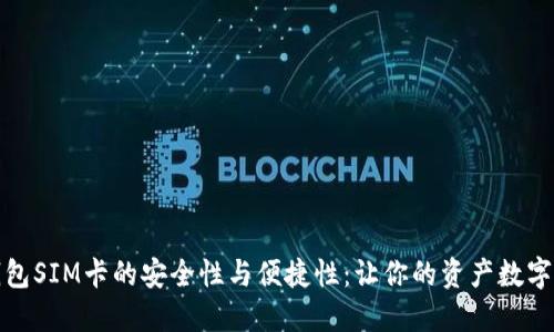 探索数字硬钱包SIM卡的安全性与便捷性：让你的资产数字化管理更轻松
