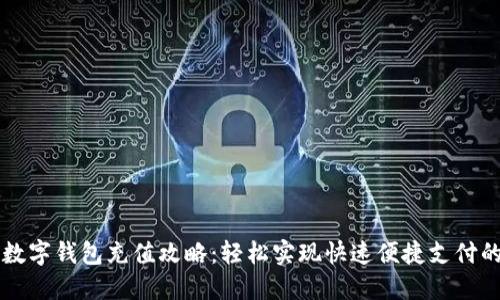 美团数字钱包充值攻略：轻松实现快速便捷支付的秘诀
