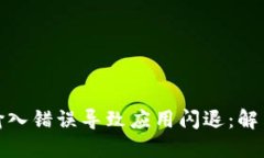 小狐钱包助记词输入错误