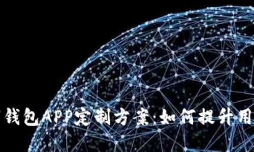 郑州区块链数字钱包APP定制方案：如何提升用户体验和安全性