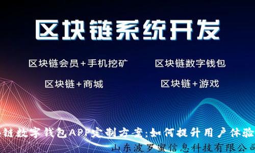 郑州区块链数字钱包APP定制方案：如何提升用户体验和安全性