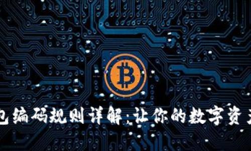 区块链钱包编码规则详解：让你的数字资产安全无忧