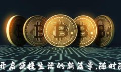 数字化钱包下载：开启便