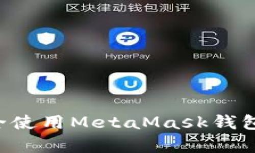 如何在安卓设备上安全使用MetaMask钱包：完整指南及最佳实践