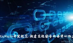 MetaMask开发规范：构建高效