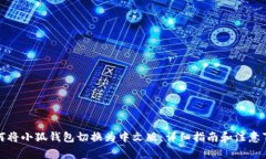 如何将小狐钱包切换为中