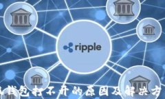   小狐钱包打不开的原因及