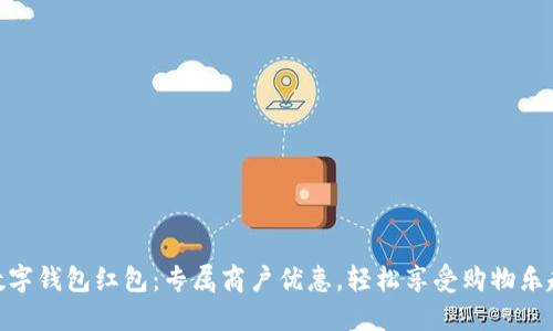 数字钱包红包：专属商户优惠，轻松享受购物乐趣