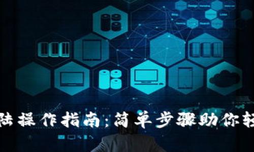 小狐钱包登陆操作指南：简单步骤助你轻松进入钱包