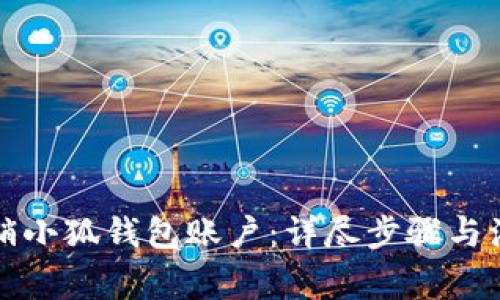 如何注销小狐钱包账户：详尽步骤与注意事项