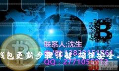 小狐钱包更新步骤详解：