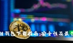区块链钱包下载指南：安