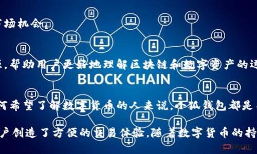 小狐钱包是一款专注于数字货币和区块链技术的加密钱包应用。它帮助用户安全存储、管理和交易各种数字资产，如比特币、以太坊等。除了基本的加密货币存储功能，小狐钱包还提供了一些附加服务，例如简单易用的交易界面、实时价格监控、以及与去中心化金融（DeFi）应用的连接。

以下是一些小狐钱包的主要功能和特点：

安全性高
小狐钱包致力于为用户提供高水平的安全保障。它采用了先进的加密技术和多重身份验证机制，确保用户的资金和个人信息安全。此外，小狐钱包还支持私钥本地存储，用户可以完全掌控自己的资产。

用户友好的界面
小狐钱包以其直观的用户界面而闻名。无论用户是新手还是经验丰富的交易者，都能轻松上手。这使得小狐钱包成为进入数字货币世界的理想选择。

多种数字资产支持
小狐钱包支持多种主流的数字货币。用户可以在一个平台上管理各种资产，而不需要使用多个钱包。这种便利性为用户提供了极大的灵活性和自由度。

便捷的交易功能
小狐钱包不仅仅是一个存储工具，它还允许用户进行快速而便捷的交易。通过简单的操作，用户可随时进行买卖，抓住市场机会。

社区与教育资源
小狐钱包还构建了一个活跃的社区平台。用户可以在这里交流心得，分享交易经验。此外，小狐钱包提供丰富的教育资源，帮助用户更好地理解区块链和数字资产的运作。

总结
小狐钱包是一款功能强大且易于使用的加密钱包。无论是安全性、用户体验，还是多样化的功能，它都表现出色。对于任何希望了解数字货币的人来说，小狐钱包都是不可或缺的工具。

通过以上的分析，我们可以看到小狐钱包在数字资产管理中所扮演的重要角色。它不仅提供了安全的存储环境，还为用户创造了方便的交易体验。随着数字货币的持续普及，小狐钱包必将在未来的发展中发挥更大的作用。