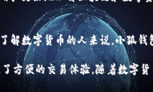 小狐钱包是一款专注于数字货币和区块链技术的加密钱包应用。它帮助用户安全存储、管理和交易各种数字资产，如比特币、以太坊等。除了基本的加密货币存储功能，小狐钱包还提供了一些附加服务，例如简单易用的交易界面、实时价格监控、以及与去中心化金融（DeFi）应用的连接。

以下是一些小狐钱包的主要功能和特点：

安全性高
小狐钱包致力于为用户提供高水平的安全保障。它采用了先进的加密技术和多重身份验证机制，确保用户的资金和个人信息安全。此外，小狐钱包还支持私钥本地存储，用户可以完全掌控自己的资产。

用户友好的界面
小狐钱包以其直观的用户界面而闻名。无论用户是新手还是经验丰富的交易者，都能轻松上手。这使得小狐钱包成为进入数字货币世界的理想选择。

多种数字资产支持
小狐钱包支持多种主流的数字货币。用户可以在一个平台上管理各种资产，而不需要使用多个钱包。这种便利性为用户提供了极大的灵活性和自由度。

便捷的交易功能
小狐钱包不仅仅是一个存储工具，它还允许用户进行快速而便捷的交易。通过简单的操作，用户可随时进行买卖，抓住市场机会。

社区与教育资源
小狐钱包还构建了一个活跃的社区平台。用户可以在这里交流心得，分享交易经验。此外，小狐钱包提供丰富的教育资源，帮助用户更好地理解区块链和数字资产的运作。

总结
小狐钱包是一款功能强大且易于使用的加密钱包。无论是安全性、用户体验，还是多样化的功能，它都表现出色。对于任何希望了解数字货币的人来说，小狐钱包都是不可或缺的工具。

通过以上的分析，我们可以看到小狐钱包在数字资产管理中所扮演的重要角色。它不仅提供了安全的存储环境，还为用户创造了方便的交易体验。随着数字货币的持续普及，小狐钱包必将在未来的发展中发挥更大的作用。