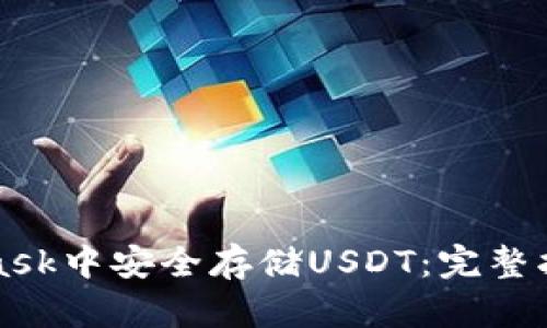如何在MetaMask中安全存储USDT：完整指南与最佳实践