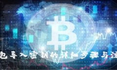 小狐钱包导入密钥的详细