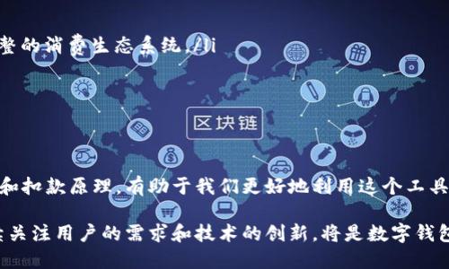   数字钱包的资金来源和扣款原理详解 / 

 guanjianci 数字钱包, 资金来源, 扣款原理, 数字支付 /guanjianci 

什么是数字钱包？
数字钱包，顾名思义，是一种用于存储和管理数字货币的工具。它可以是一款手机应用，也可以是网页上的服务。数字钱包的出现让我们的支付方式变得更加简便，越来越多的人开始使用它来处理日常的消费和转账。

数字钱包的资金来源
一提到数字钱包，人们常常会问：我的钱是从哪里来的？数字钱包的资金来源主要有以下几个途径：
ul
    listrong银行账户关联：/strong大部分数字钱包需要绑定一个银行账户。通过这种方式，用户可以随时将银行账户里的资金转入数字钱包中。这个过程通常需要通过OTP验证码确认，以保障交易的安全性。/li
    listrong信用卡或借记卡绑定：/strong用户也可以将信用卡或借记卡绑定到数字钱包。当用户在进行支付时，系统会从绑定的卡片中扣款。这种方式便捷又快速，并且在购买时能够获得积分或折扣。/li
    listrong第三方支付平台：/strong一些用户可能会选择通过第三方支付平台（如支付宝、微信支付等）进行转账。这意味着用户可以将这类平台中的余额转入数字钱包，方便日常消费。/li
    listrong充值和转账：/strong当然，用户也可以通过直接充值的方式将现金存入数字钱包。此外，好友之间的转账也是一种常见的资金来源，尤其是在一些共享经济平台中。/li
/ul

数字钱包的扣款原理
当用户使用数字钱包进行消费或转账时，扣款的原理相对简单。以下是一些主要的扣款过程：
ul
    listrong发起支付请求：/strong用户在商家处选定商品后，可以选择使用数字钱包支付。用户会在支付界面选择相应的数字钱包选项。/li
    listrong确认支付：/strong商家系统接收到用户的支付请求后，会向数字钱包发起扣款请求。此时，用户的数字钱包会弹出确认界面，需要用户确认这笔交易。/li
    listrong扣款执行：/strong一旦用户确认，数字钱包将从其绑定的银行账户或卡片中扣除相应的金额。这个过程通常在几秒钟内完成，随后用户会收到扣款成功的通知。/li
    listrong交易记录：/strong每笔交易后，数字钱包会记录这笔交易的详细信息，供用户日后查询。这些记录可以帮助用户更好地掌握自己的消费情况。/li
/ul

数字钱包扣款的安全性
随着数字钱包使用的普及，安全性问题引起了用户的广泛关注。以下是确保数字钱包安全的一些措施：
ul
    listrong密码保护：/strong每个数字钱包都应该设置独立的密码，确保只有用户本人可以进入。/li
    listrong双重验证：/strong很多钱包服务提供双重验证功能。用户在每次登陆或进行大额支付时，都需输入一次短信验证码，增强安全性。/li
    listrong实时通知：/strong一旦账户发生扣款，用户将会收到实时通知，以便及时发现异常。/li
    listrong加密技术：/strong大多数数字钱包使用高强度的加密技术来保护用户的账户信息和交易数据，防止被盗取。/li
/ul

数字钱包的优势与不足
尽管数字钱包有很多优点，但也有一些不足之处:
h4优势：/h4
ul
    listrong便捷快速：/strong用户只需通过手机就能完成支付，省去了现金或卡片的麻烦。/li
    listrong交易记录清晰：/strong每一笔消费都有明确记录，方便用户管理个人财务。/li
    listrong优惠活动：/strong各大商家的数字钱包支付往往伴随着优惠，用户能够享受到更多实惠。/li
/ul

h4不足：/h4
ul
    listrong安全问题：/strong虽然多重安全措施可以降低风险，但数字钱包仍然可能成为黑客的攻击目标。/li
    listrong依赖网络：/strong数字钱包的使用需依赖网络，一旦网络中断或手机电量耗尽，就无法进行交易。/li
    listrong消费控制：/strong一些用户可能会因支付过于便利而导致超支，影响财务管理。/li
/ul

数字钱包的未来发展
随着技术的不断进步，数字钱包在未来将呈现出更多的可能性。我们可以期待以下趋势：
ul
    listrong更多生态系统的构建：/strong越来越多的公司将尝试将数字钱包与其他服务结合，比如社交平台、游戏和电商等，形成完整的消费生态系统。/li
    listrong跨境支付：/strong未来，数字钱包有望实现更便捷的跨境支付。用户可以方便地进行国际交易，毫无障碍地进行消费。/li
    listrong更强的安全性：/strong随着技术的进步，新的安全防护措施将不断推出，极大降低黑客攻击的风险。/li
/ul

总结
数字钱包的出现为我们的生活带来了便捷。它不仅简化了支付过程，也为我们的消费行为提供了更多的选择。了解数字钱包的资金来源和扣款原理，有助于我们更好地利用这个工具，提升生活的便利性。同时，保持对它的安全性关注也是至关重要的，只有在保障安全的前提下，我们才能尽情享受数字支付带来的便利。

总之，数字钱包将是未来不可或缺的一部分，随着人们对这种支付方式的逐渐接受，相信它将在我们的生活中扮演更为重要的角色。继续关注用户的需求和技术的创新，将是数字钱包公司未来不断发展的动力。这不仅是对个人钱包的管理，也是对整个社会支付方式的变革。