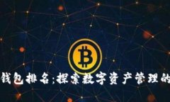 顶尖小狐钱包排名：探索