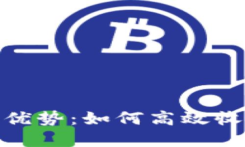 数字钱包的功能与优势：如何高效收款及其带来的好处