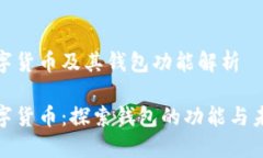 迅雷数字货币及其钱包功