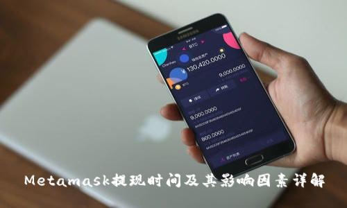 Metamask提现时间及其影响因素详解