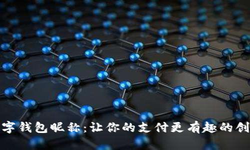 搞笑数字钱包昵称：让你的支付更有趣的创意称呼