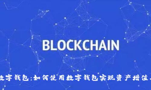 币虎火星数字钱包：如何使用数字钱包实现资产增值与安全管理