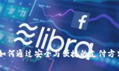 数字钱包的崛起：如何通