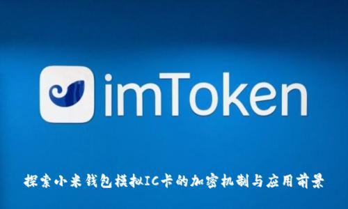 探索小米钱包模拟IC卡的加密机制与应用前景