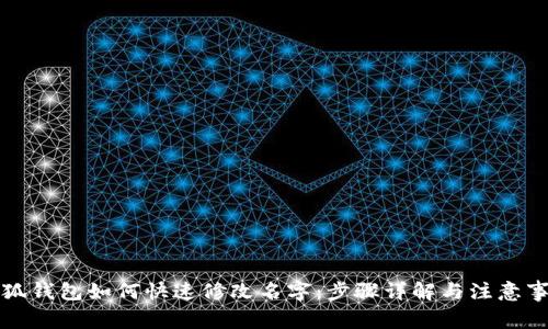 小狐钱包如何快速修改名字：步骤详解与注意事项