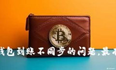  解决区块链钱包到账不同