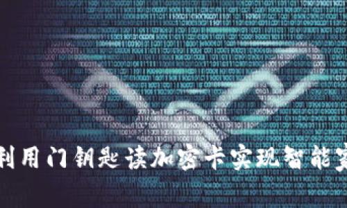 华为钱包如何利用门钥匙读加密卡实现智能家居的无缝连接