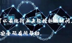 小狐钱包安全码的定位与