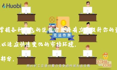 tp钱包与小狐钱包的转账问题解析

随着数字货币的普及，越来越多的人开始使用各种加密钱包进行资产管理。在众多钱包中，tp钱包和小狐钱包都是比较知名的选择。那么，tp钱包可以转账到小狐钱包吗？本文将详细解析这个问题。

tp钱包概述

tp钱包是一款支持多种数字货币的移动端钱包。它不仅具有便捷的交易功能，还有良好的用户界面设计。用户可以通过tp钱包存储、发送和接收多种加密资产，如比特币、以太坊等。同时，tp钱包还提供交易记录查询和资产管理功能，深受数字货币投资者欢迎。

小狐钱包简介

小狐钱包是一款新兴的数字货币钱包。它的主要特点是操作简单，功能全面。用户可以轻松地完成资产的管理与转换。此外，小狐钱包也支持多种数字货币的存储和转账，受到不少用户的青睐。

tp钱包与小狐钱包的兼容性

要回答“tp钱包可以转账到小狐钱包吗”这个问题，首先需要了解两个钱包之间的兼容性。tp钱包和小狐钱包均支持ERC20标准的代币，这意味着只要你在这两个钱包中都有相同的代币，就可以进行转账。

例如，如果你在tp钱包中持有某种ERC20代币，你可以将其转账到小狐钱包。这个过程通常是简单的，只需输入目标钱包地址，确认转账即可。但请注意，每次转账时都需要查看相关费用，确保转账过程顺利无误。

转账步骤

下面是从tp钱包转账到小狐钱包的具体步骤。

ol
    li打开tp钱包应用，登录你的账户。/li
    li选择你要转账的数字货币。例如，用以太坊作为转账对象。/li
    li找到“发送”或“转账”按钮，点击进入转账界面。/li
    li查看你的资产余额，输入需要转账的数量。/li
    li在接收地址栏中，输入小狐钱包的接收地址。确保地址的准确性。/li
    li确认所有信息无误后，提交转账请求。/li
/ol

转账注意事项

在进行转账之前，用户需要注意以下几点：

ul
    li确保接收地址正确。如果输入错误，你的资产可能无法找回。/li
    li关注转账费用。不同的网络拥堵程度导致费用不同，请提前确认。/li
    li转账后，请耐心等待交易确认。不同的区块链有不同的确认时间。/li
    li务必保持钱包的安全性，切勿轻易透露你的私钥或助记词。/li
/ul

总结

综上所述，tp钱包是可以转账到小狐钱包的，只要注意兼容性及相关操作步骤。随着数字货币市场的成长，掌握各种钱包的使用方法将有力于提升你的资产管理能力。如果你有更多的问题，请随时咨询相关专业人士，以确保你的交易安全无虞。

此外，随着技术的发展，越来越多的钱包应用不断推出新功能。保持关注，并及时更新你所使用的钱包应用，以适应快速变化的市场环境。

无论你是新手还是资深投资者，了解不同钱包的优缺点以及它们之间的转账规则，都是实现财务自由的一部分。