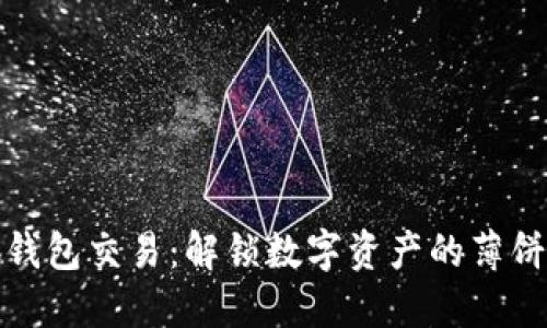 小狐钱包交易：解锁数字资产的薄饼行情