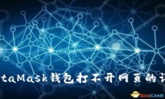 解决MetaMask钱包打不开网页