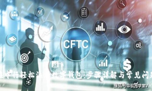 如何在中行轻松添加数字钱包：步骤详解与常见问题解答