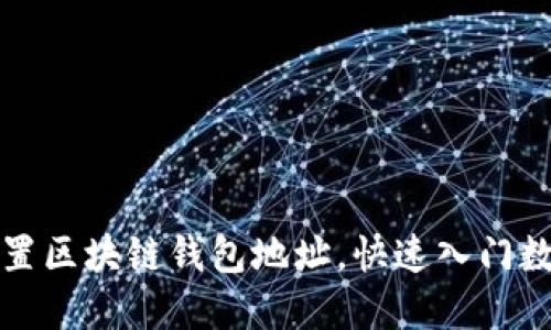 如何轻松设置区块链钱包地址，快速入门数字货币世界