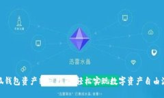 小狐钱包资产转出指南：轻松实现数字资产自由