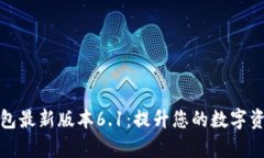 探索小狐钱包最新版本6.1：提升您的数字资产管