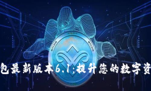 探索小狐钱包最新版本6.1：提升您的数字资产管理效率