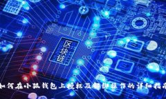如何在小狐钱包上授权及解绑操作的详细指南