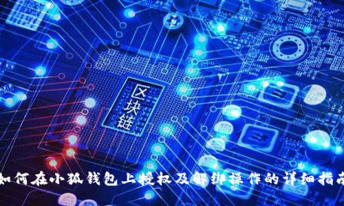 如何在小狐钱包上授权及解绑操作的详细指南