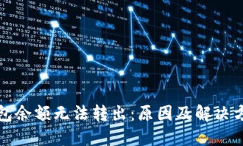 小狐钱包余额无法转出：原因及解决方案详解