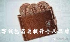 如何利用数字钱包名片提