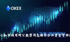 jiaoti如何利用对公数字钱